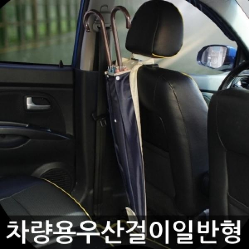 차량용 우산걸이 일반형 이미지