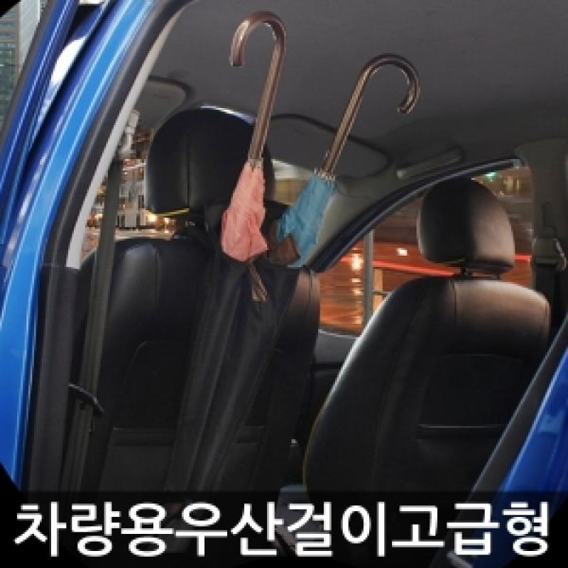 차량용 우산걸이 고급형 이미지