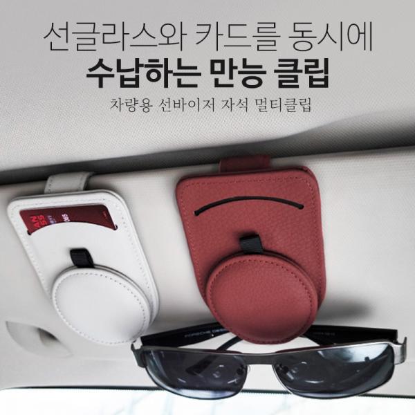 차량용 가죽 선글라스 선바이저 만능클립 멀티홀더 안경걸이 꽂이 5가지 컬러 이미지