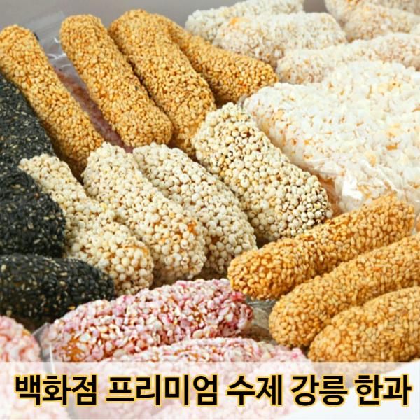 신선코리아 강릉한과마을 수제 한과 종합 선물세트 2kg 찹쌀 유과 정과 이미지