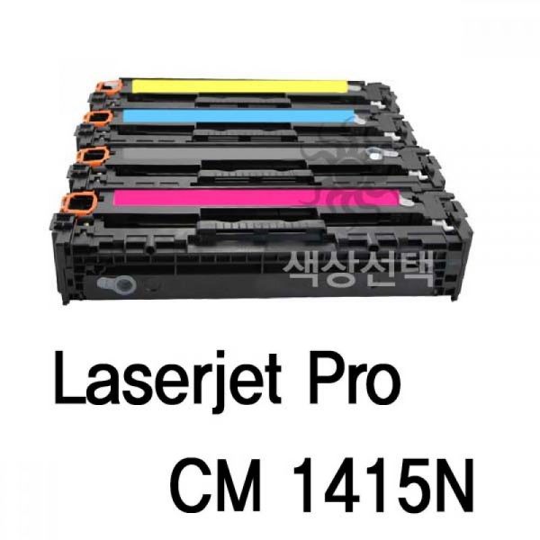 Laserjet CM 1415N 호환용 슈퍼재생토너 옵션 1 이미지
